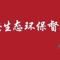 河北/江蘇/內蒙/西藏/新疆砂石企業注意 中央環保督察全部進駐！（附值班電話）